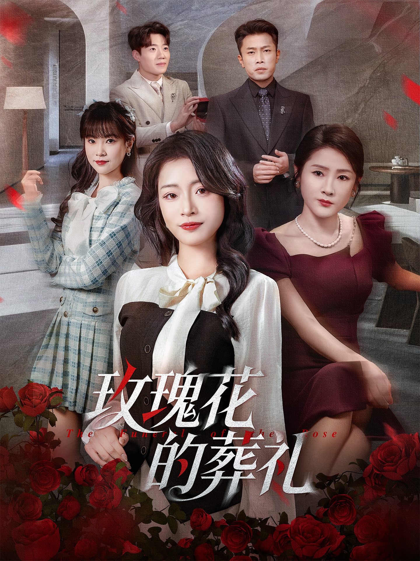玫瑰花的葬礼第15集