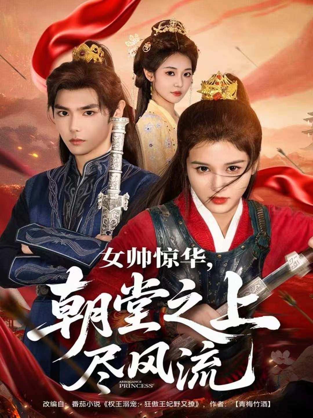 女帅惊华，朝堂之上尽风流第39集