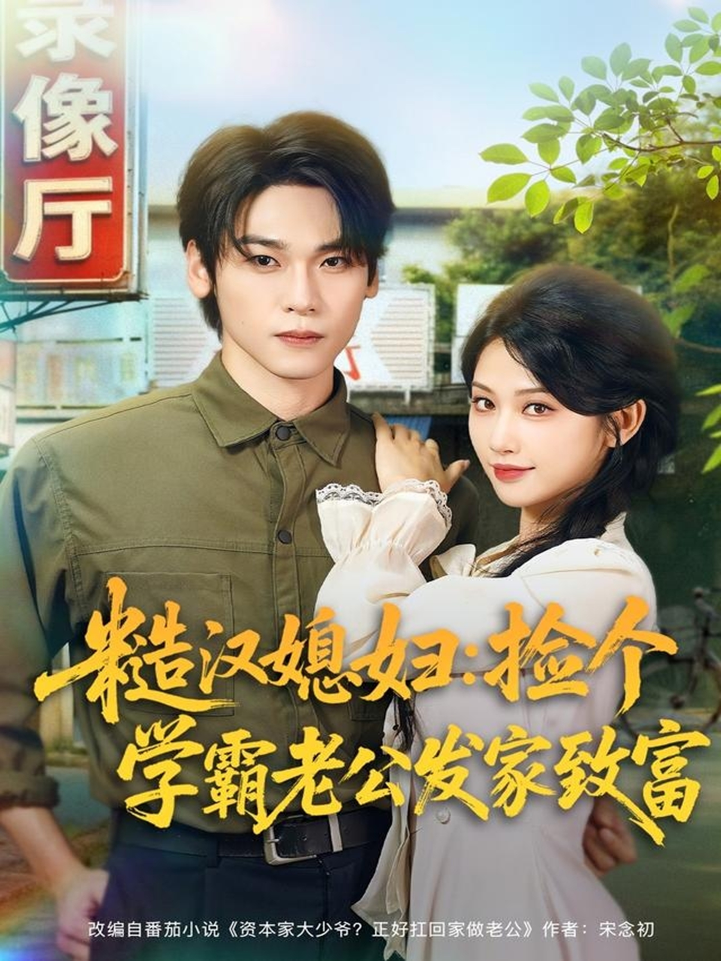 糙汉媳妇：捡个学霸老公发家致富第39集