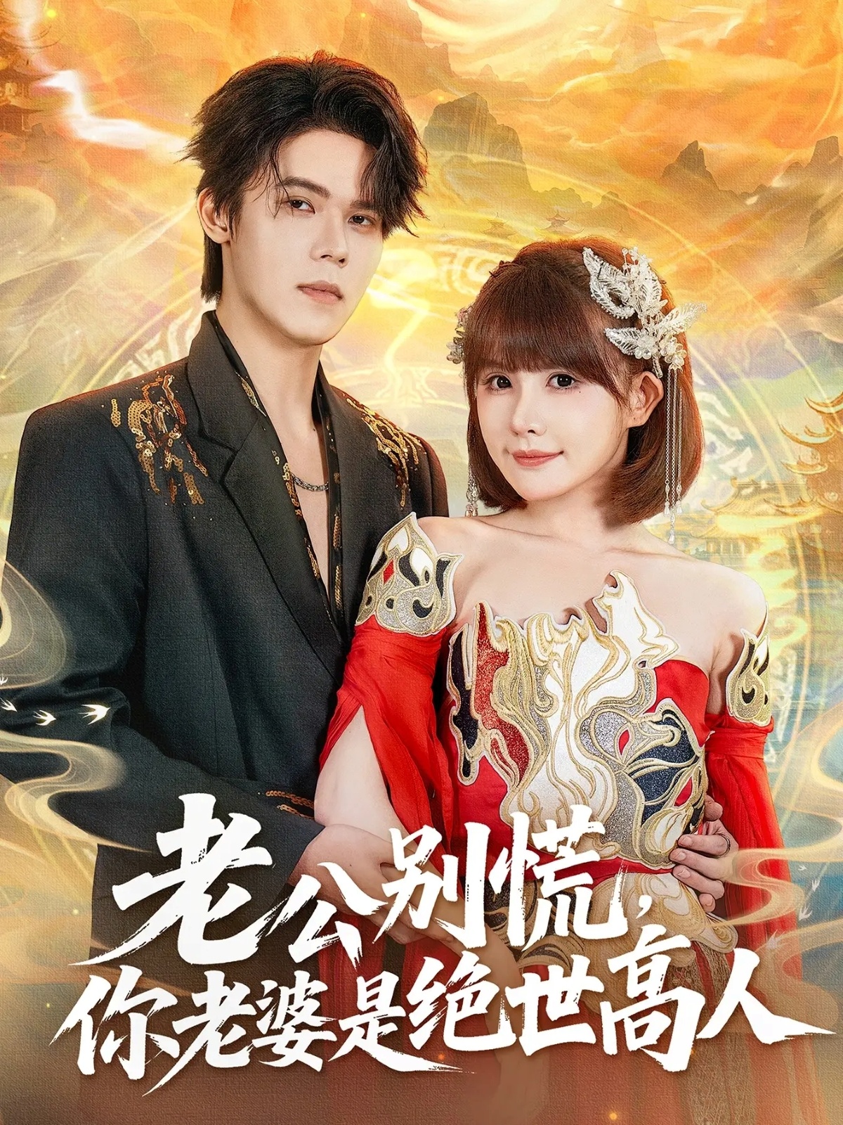 老公别慌，你老婆是绝世高人第23集