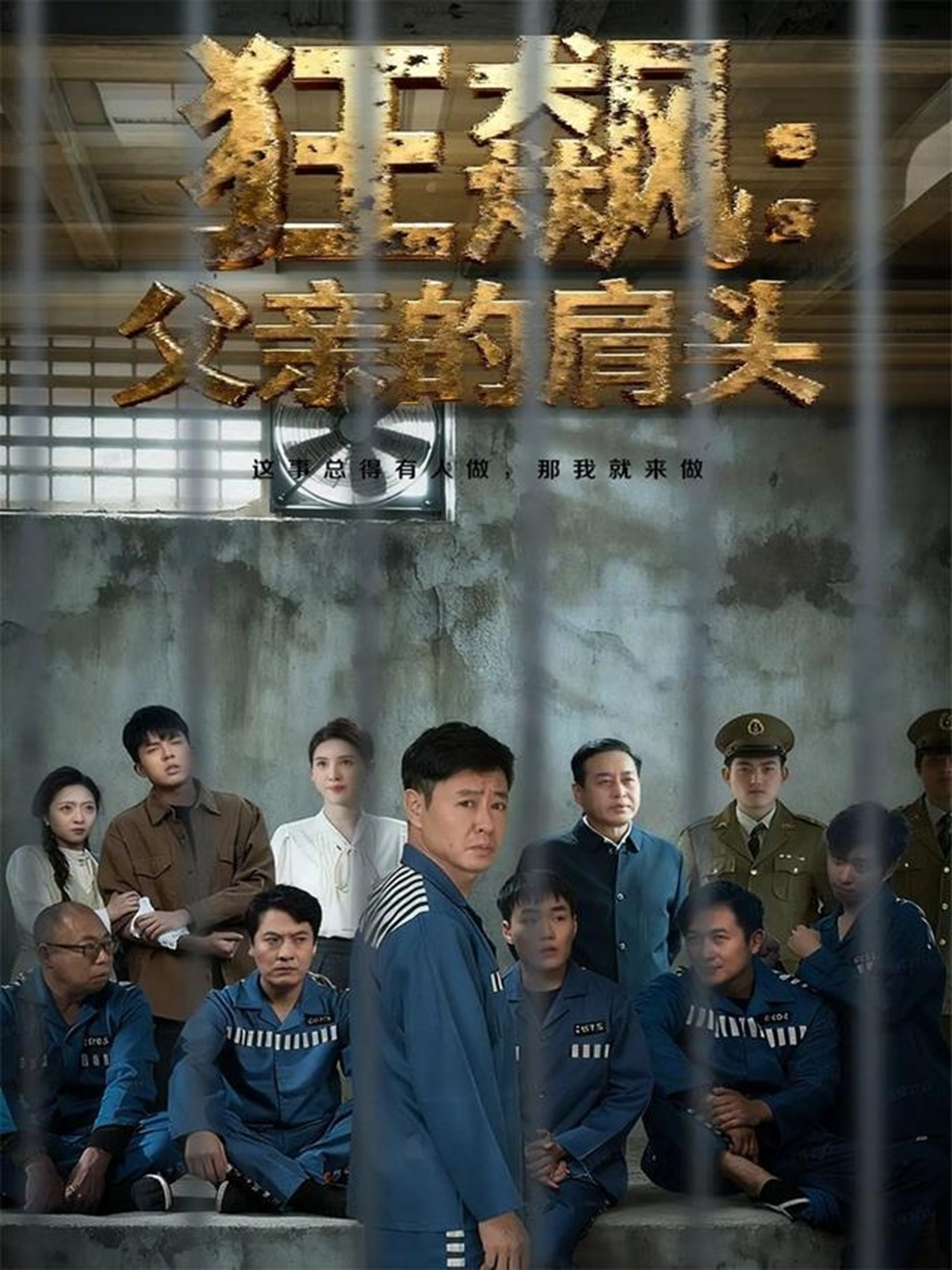 狂飙父亲的肩头第39集