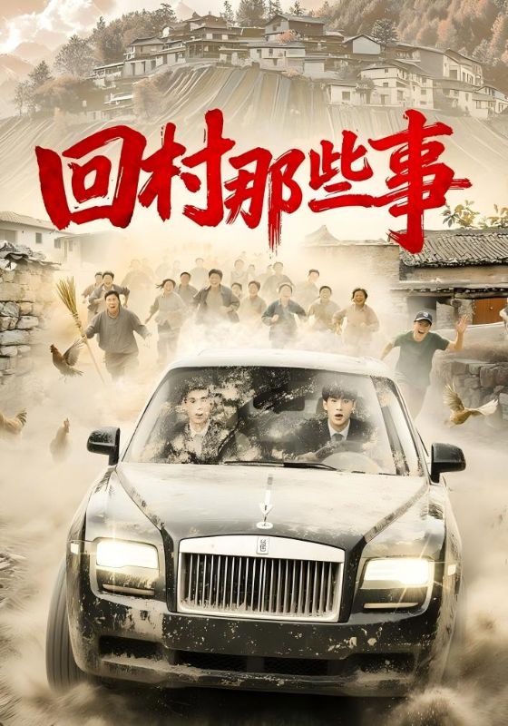 回村那些事第39集