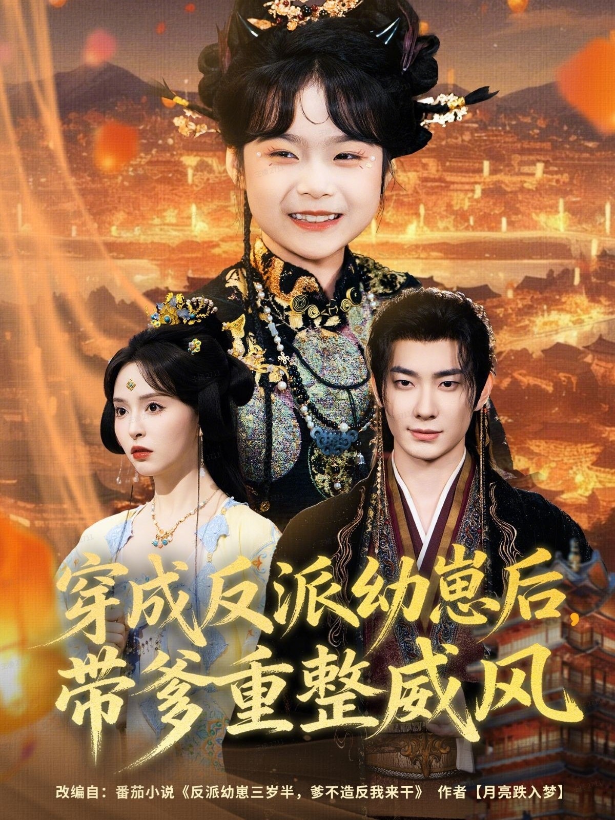 穿成反派幼崽后，带爹重整威风第39集