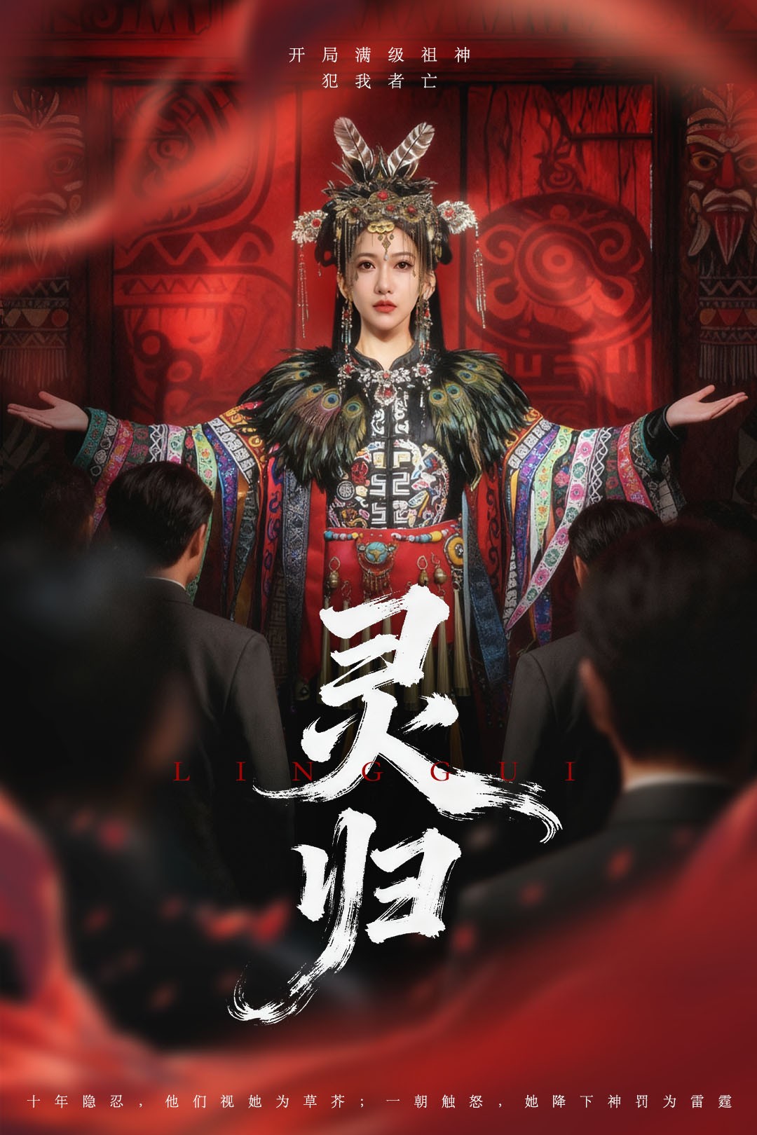 灵归第39集