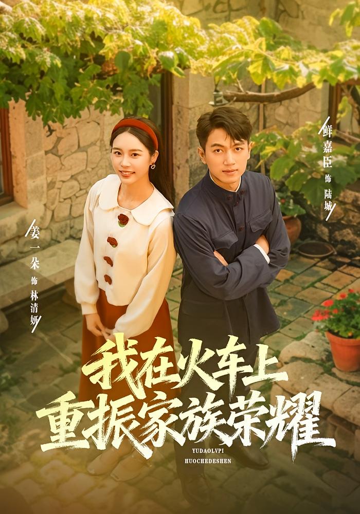 我在火车上重振家族荣耀第43集