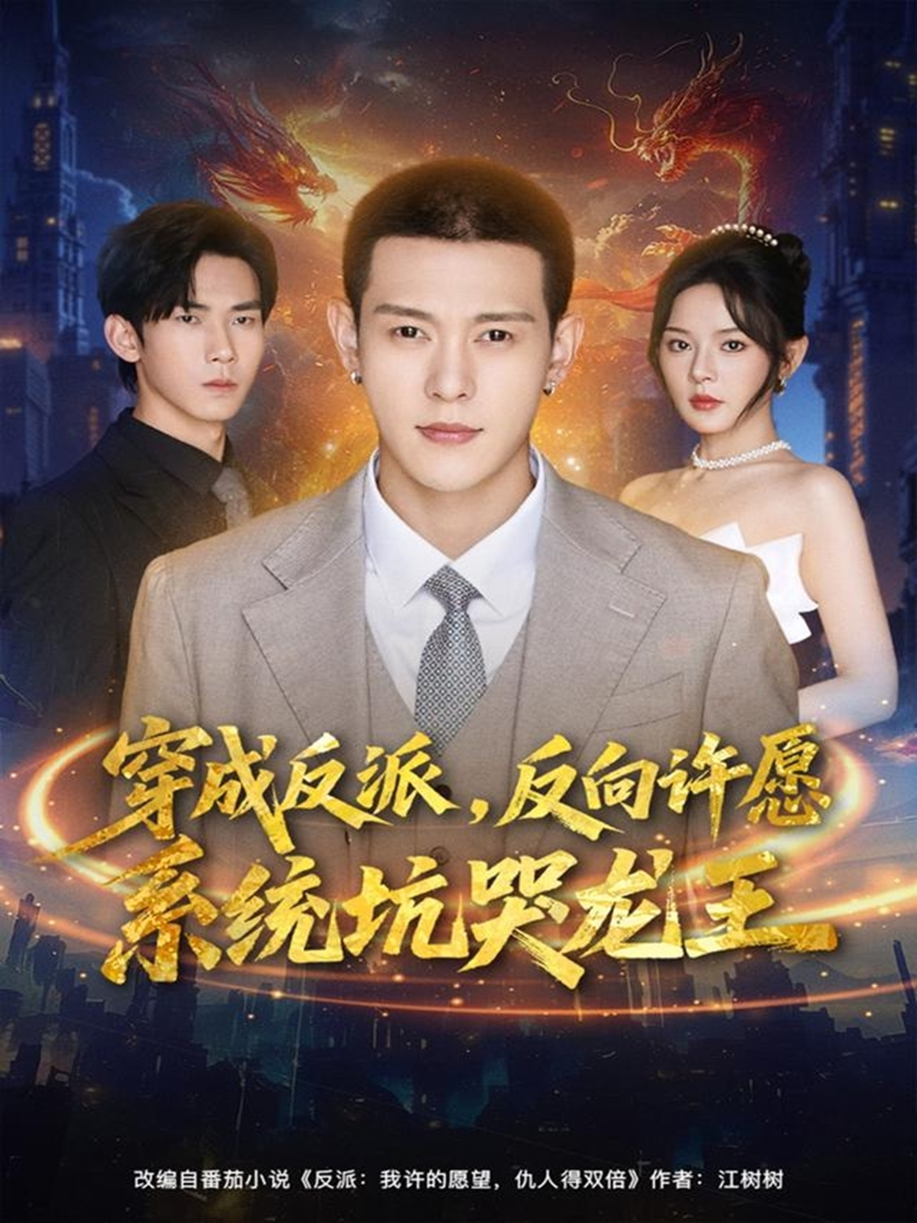 穿成反派：反向许愿系统坑哭龙王第31集