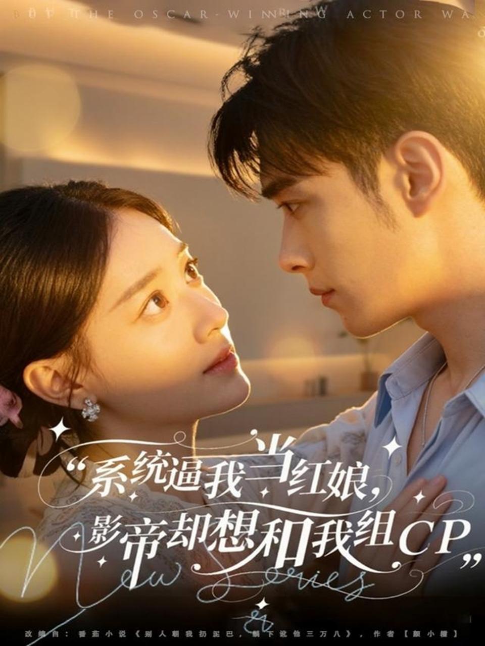 系统逼我当红娘，影帝却想和我组CP第80集(大结局)