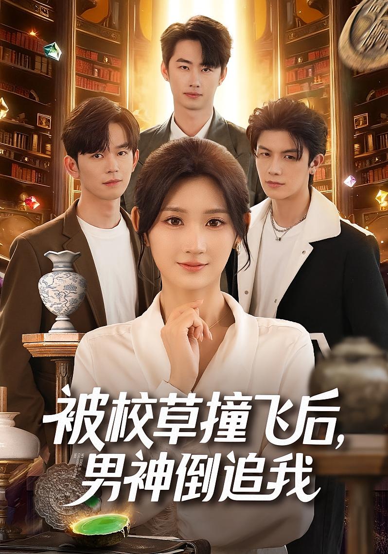 被校草撞飞后男神倒追我第44集