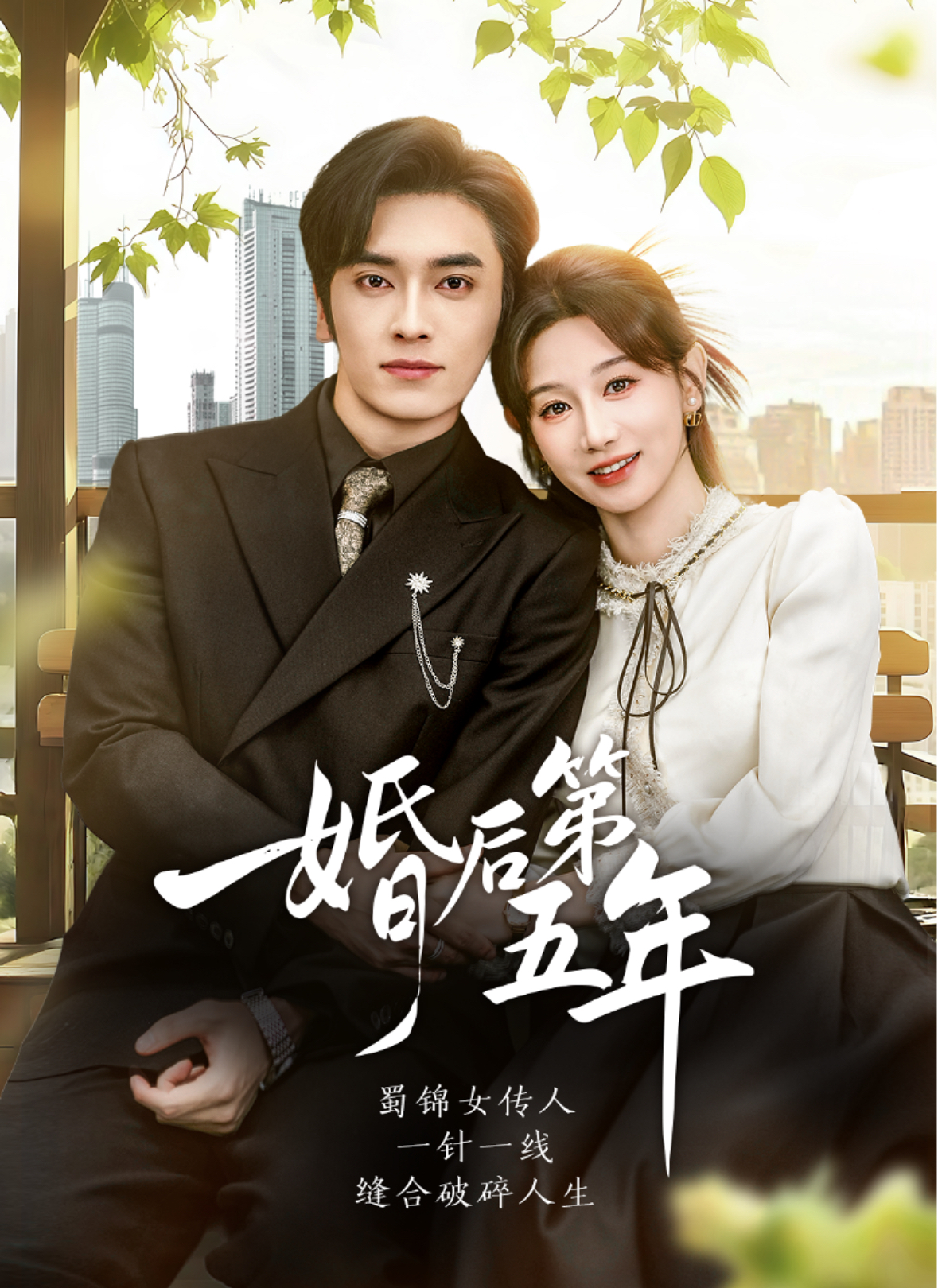 婚后第五年第39集