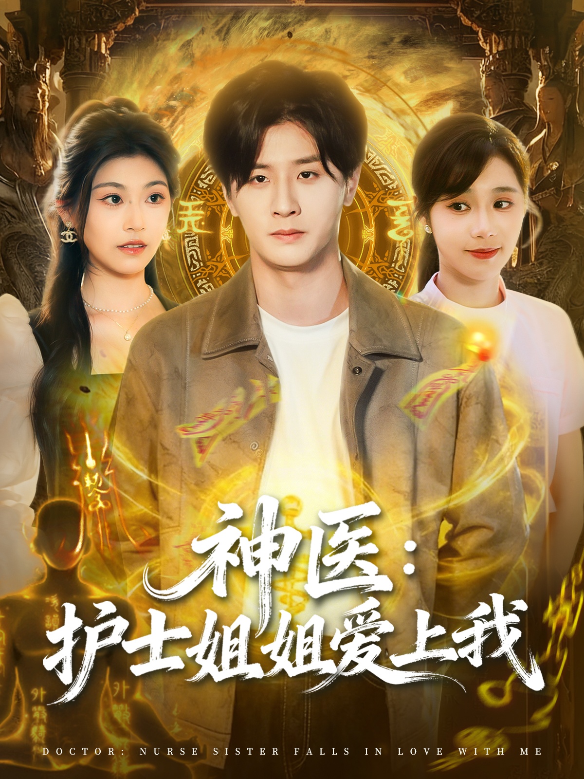 神医护士姐姐爱上我第15集
