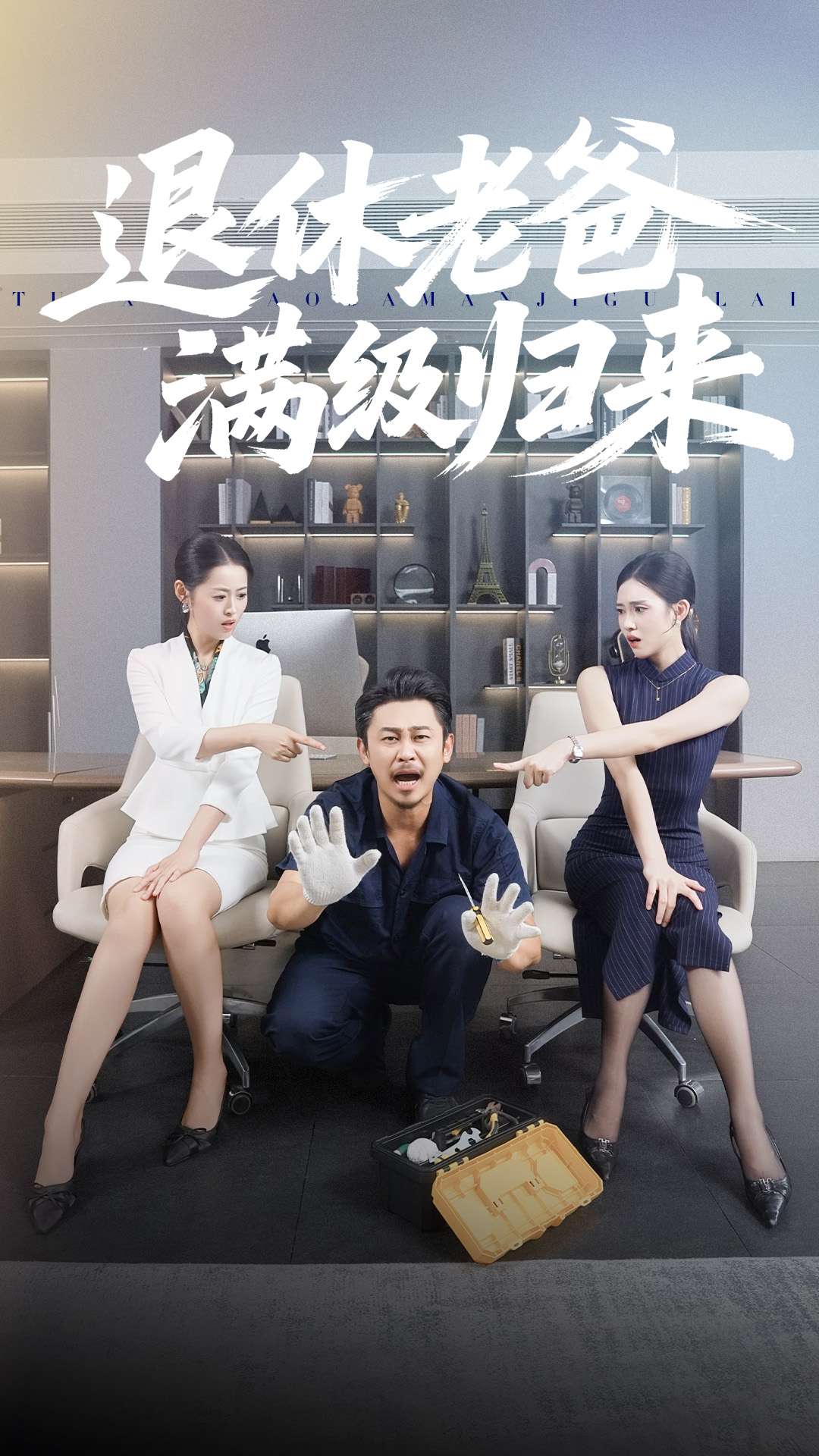 退休老爸满级归来第39集