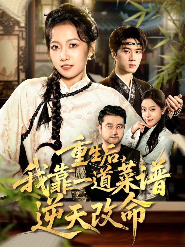 重生后，我靠一道菜谱逆天改命第21集
