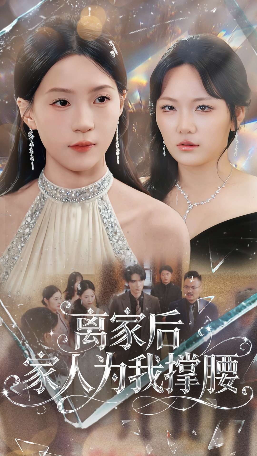 离家后家人为我撑腰第39集