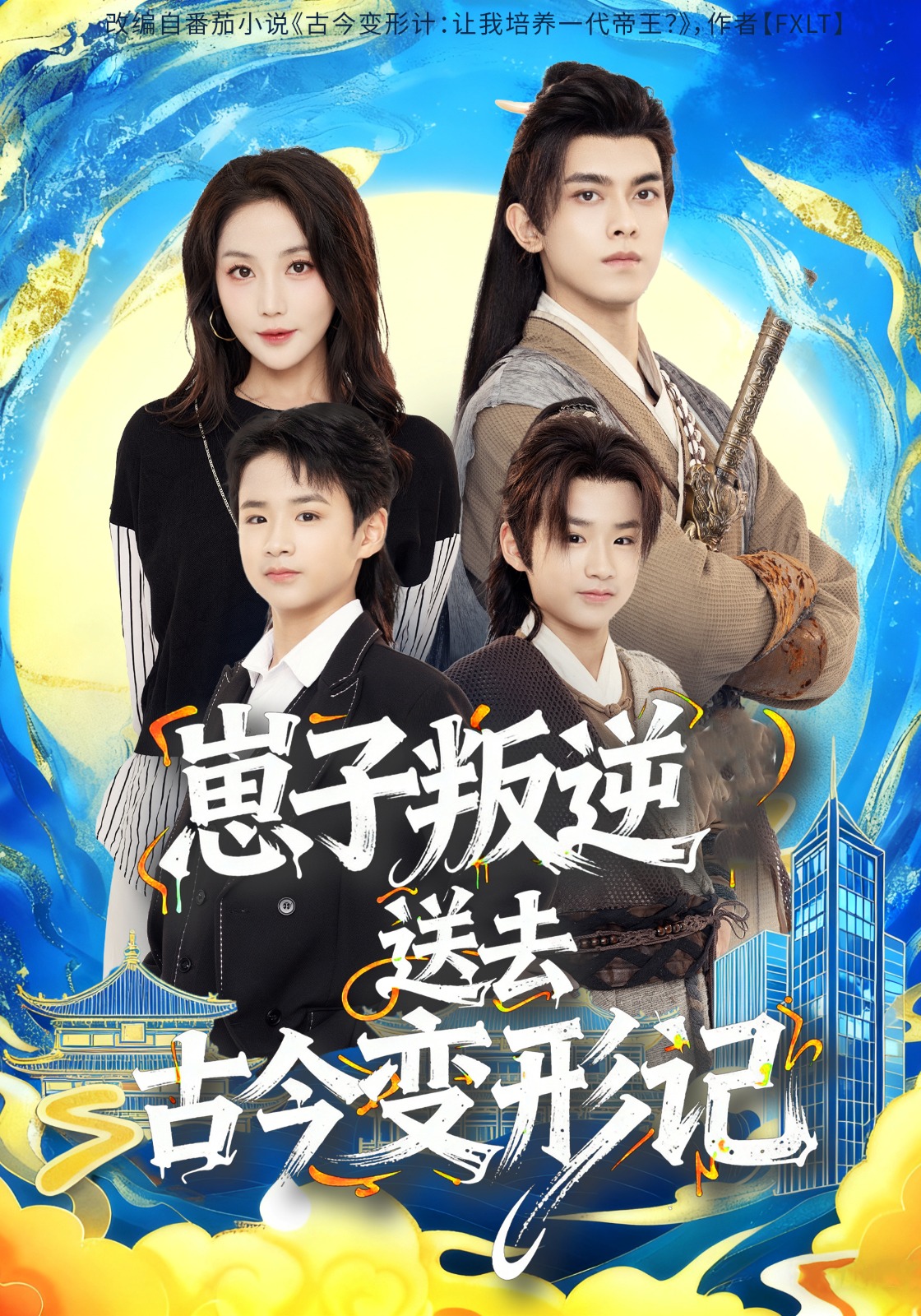 崽子叛逆送去古今变形记第39集