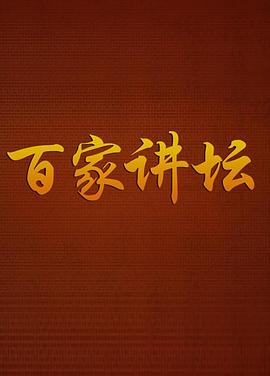 百家讲坛20260813