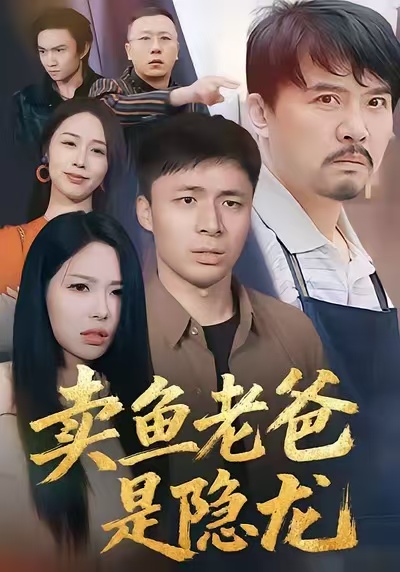 卖鱼老爸是隐龙第14集