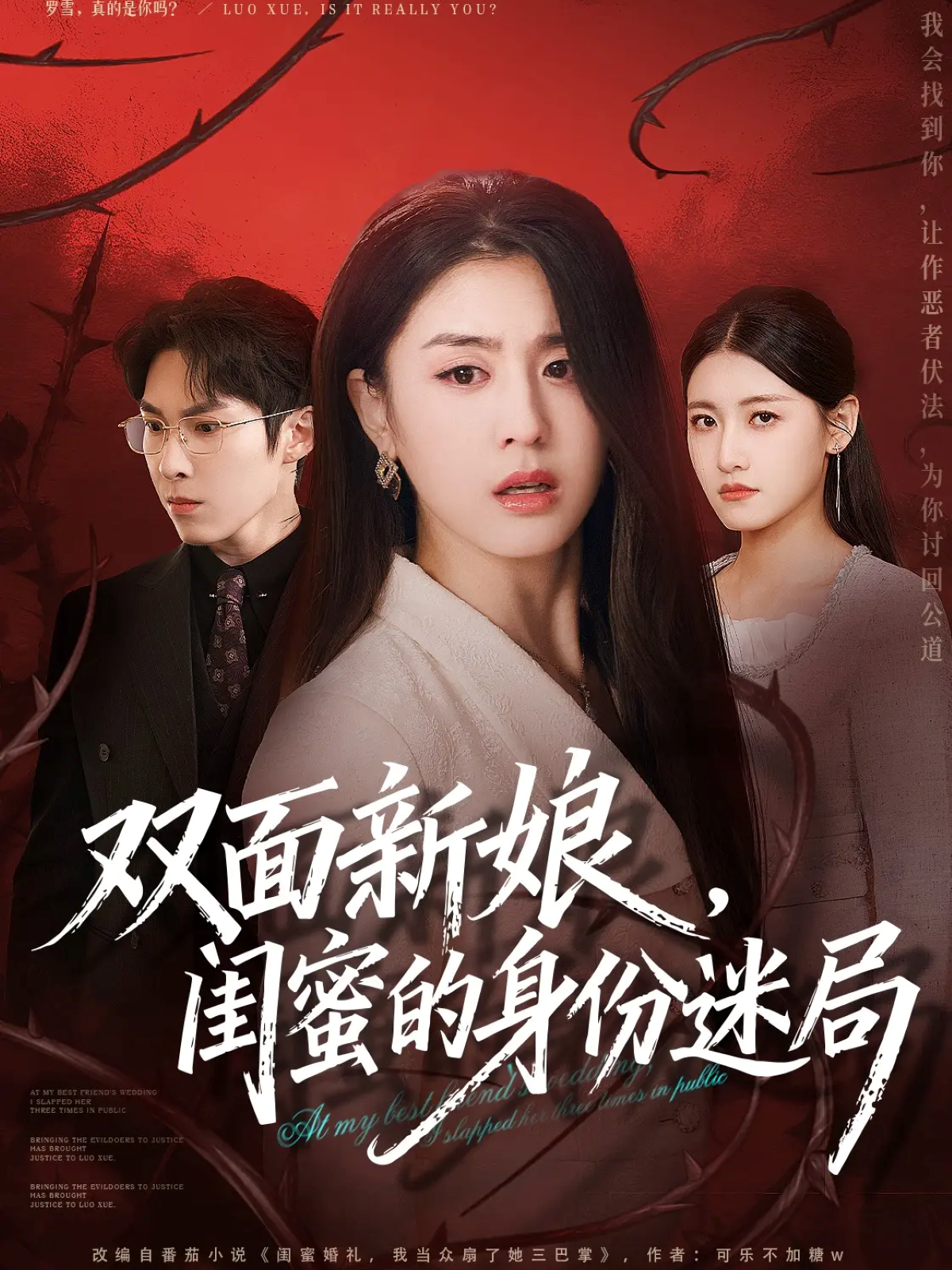 双面新娘，闺蜜的身份迷局第39集