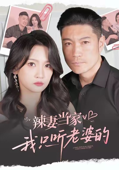 辣妻当家，我只听老婆的第39集