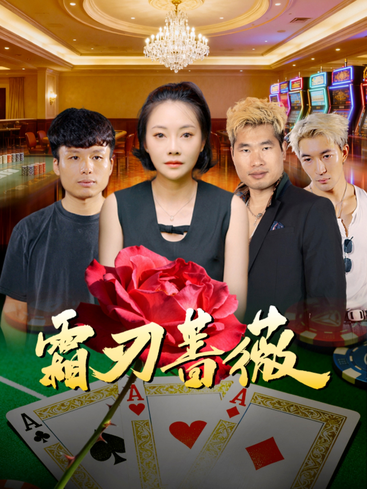 霜刃蔷薇第39集