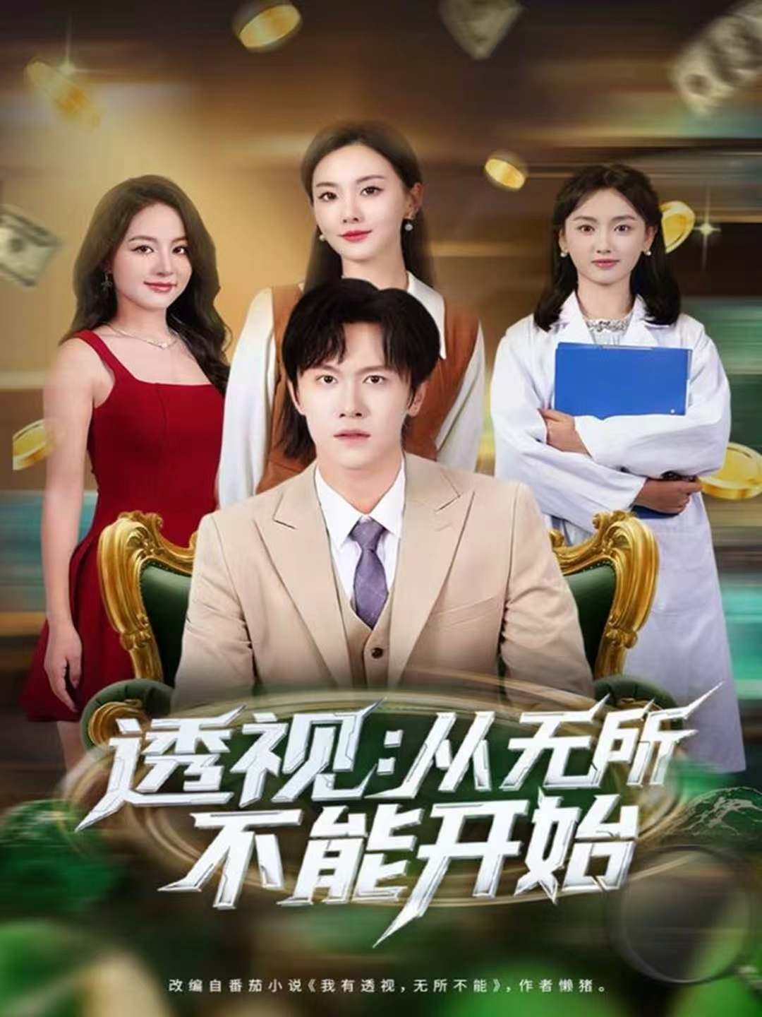 透视：从无所不能开始第54集