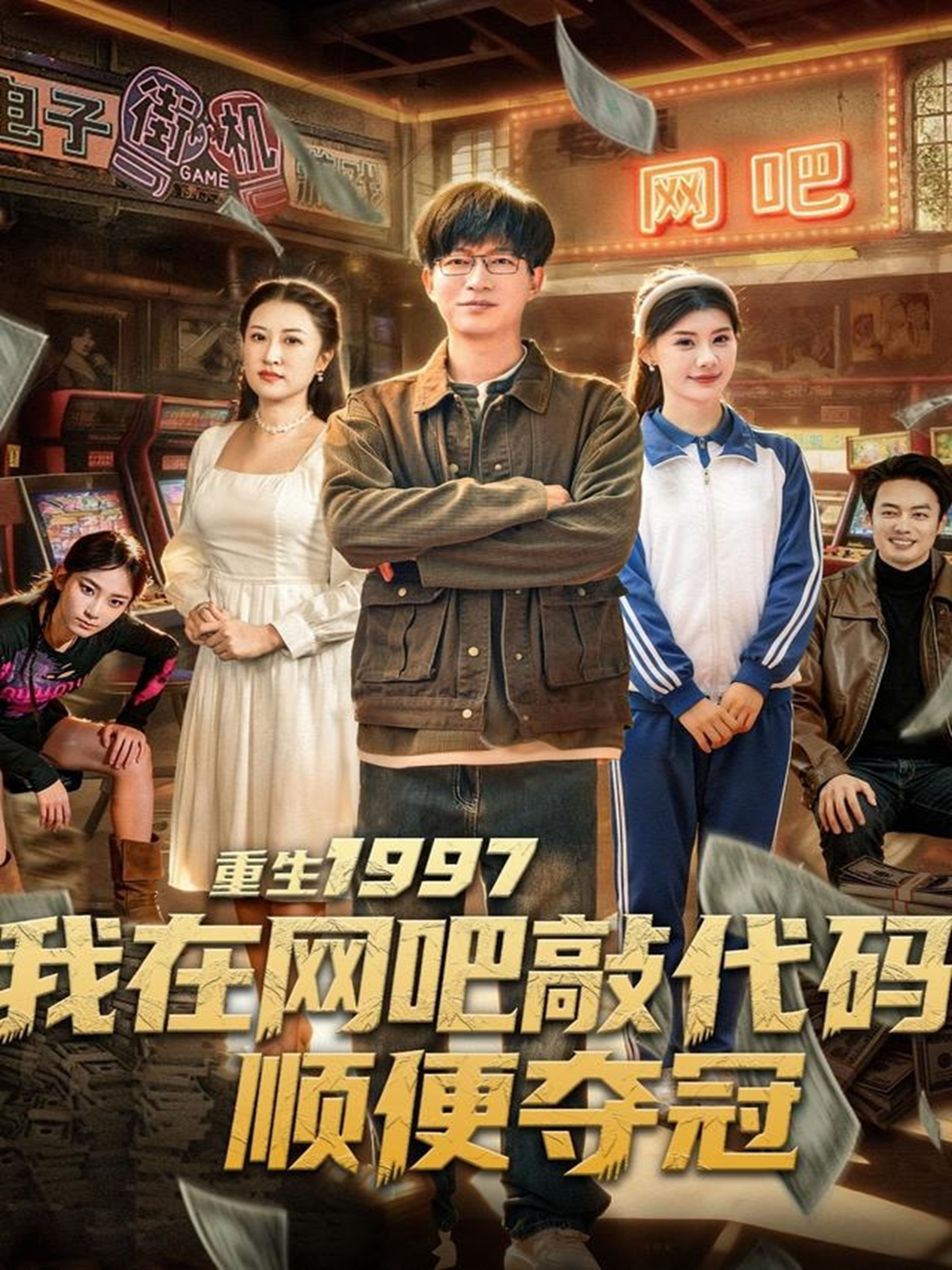 重生1997我在网吧敲代码顺便夺冠第39集