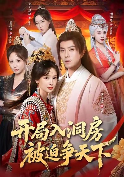开局入洞房，被迫争天下第01集