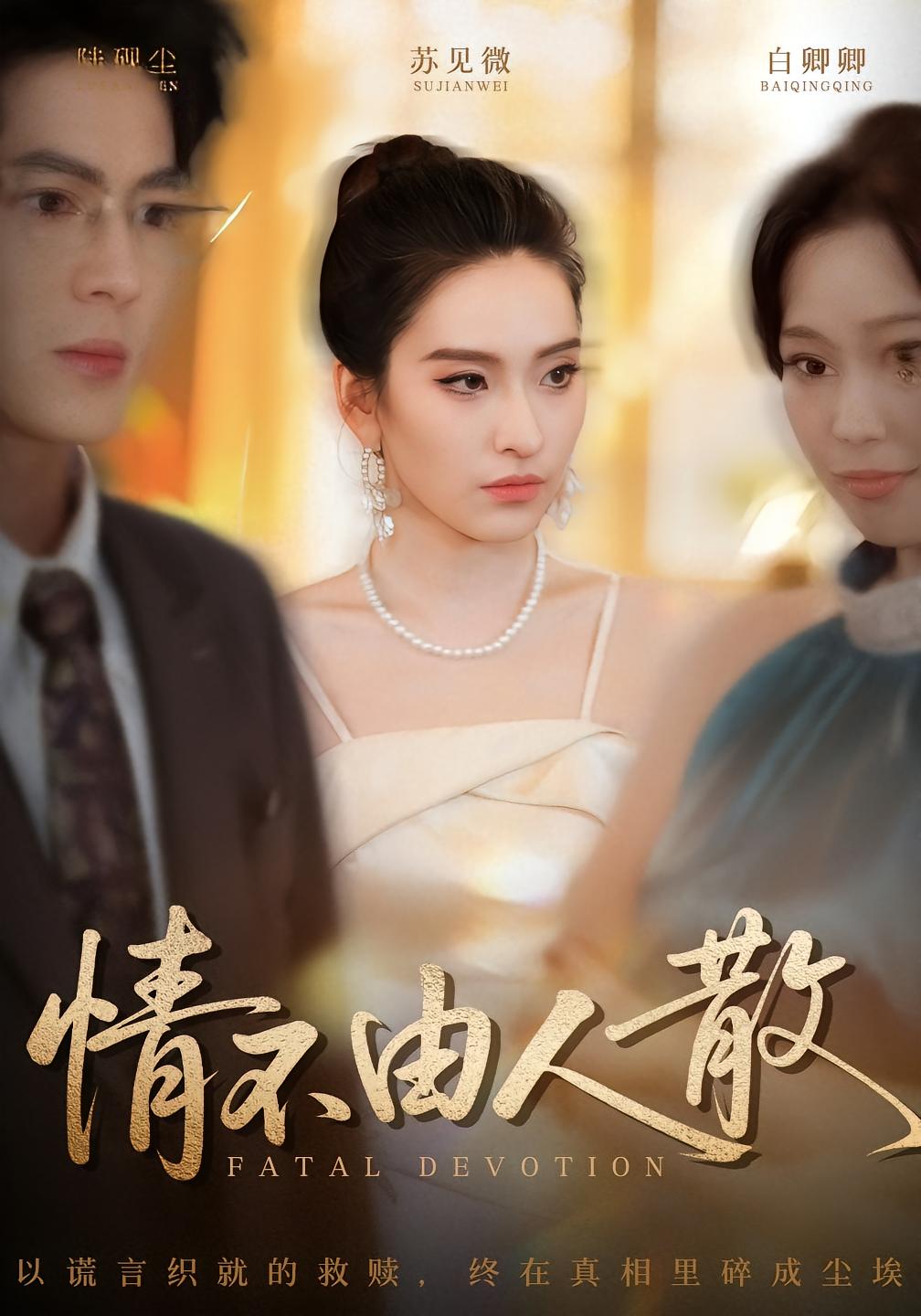 情不由人散第39集