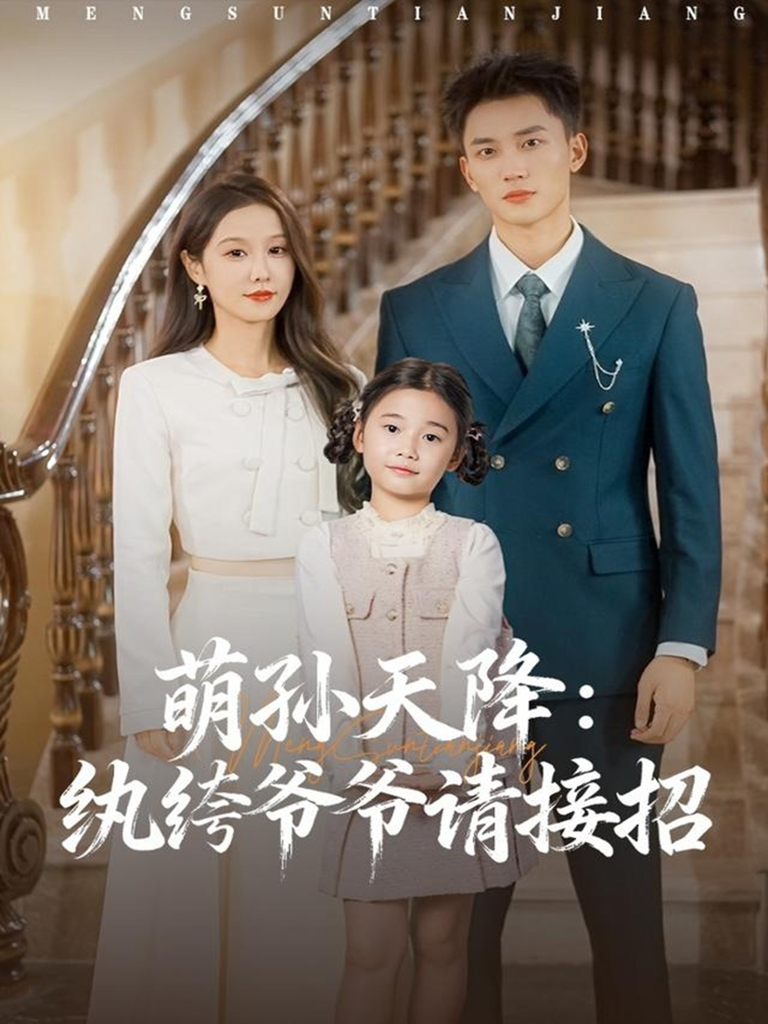 萌孙天降纨绔爷爷请接招第39集