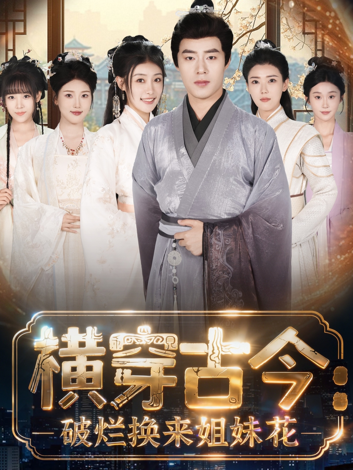 横穿古今：破烂换来姐妹花第01集