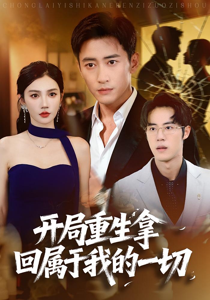 开局重生拿回属于我的一切第61集