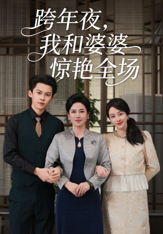跨年夜，我和婆婆惊艳全场第05集