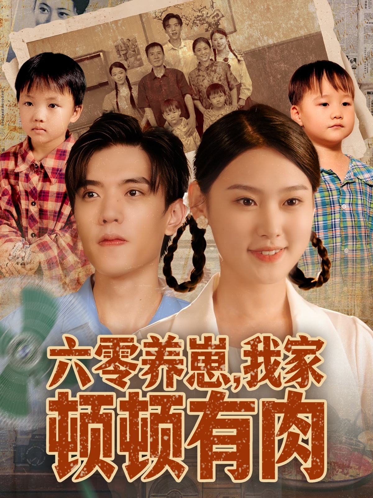 六零养崽，我家顿顿有肉第47集