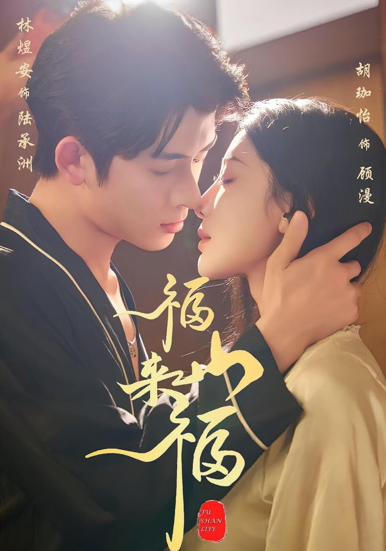 福山来福第45集