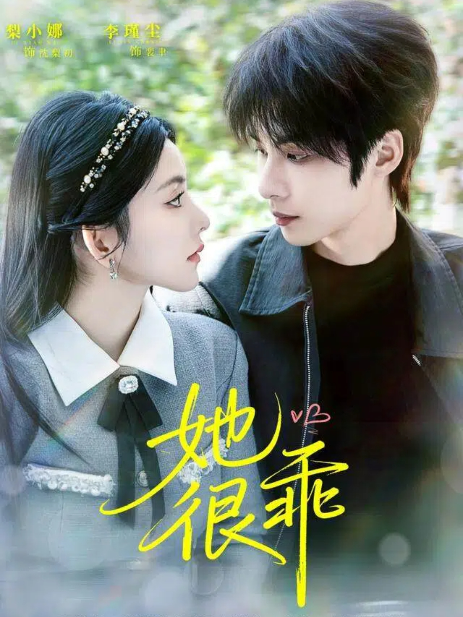 她很乖第51集