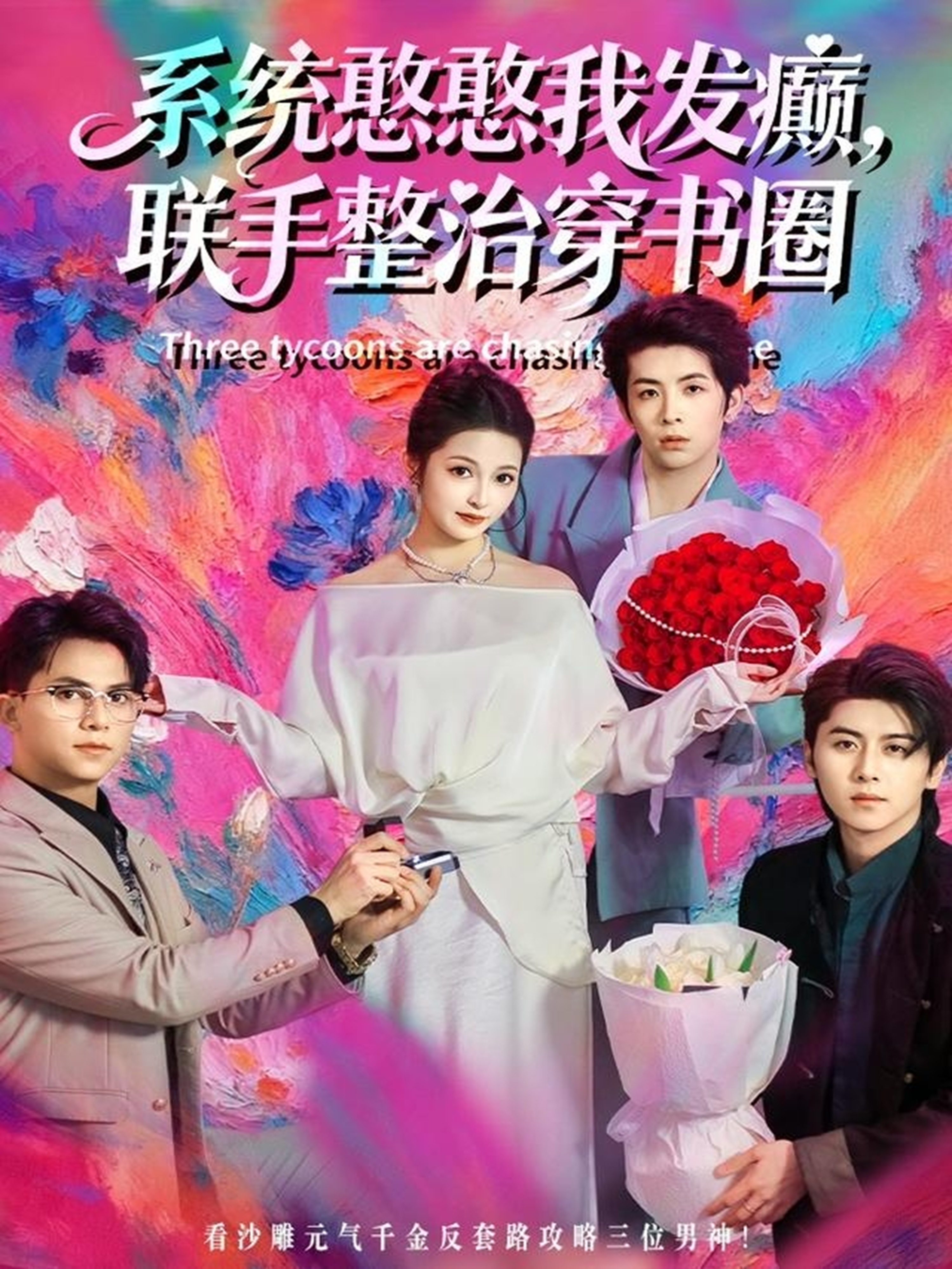 系统憨憨我发癫，联手整治穿书圈第23集