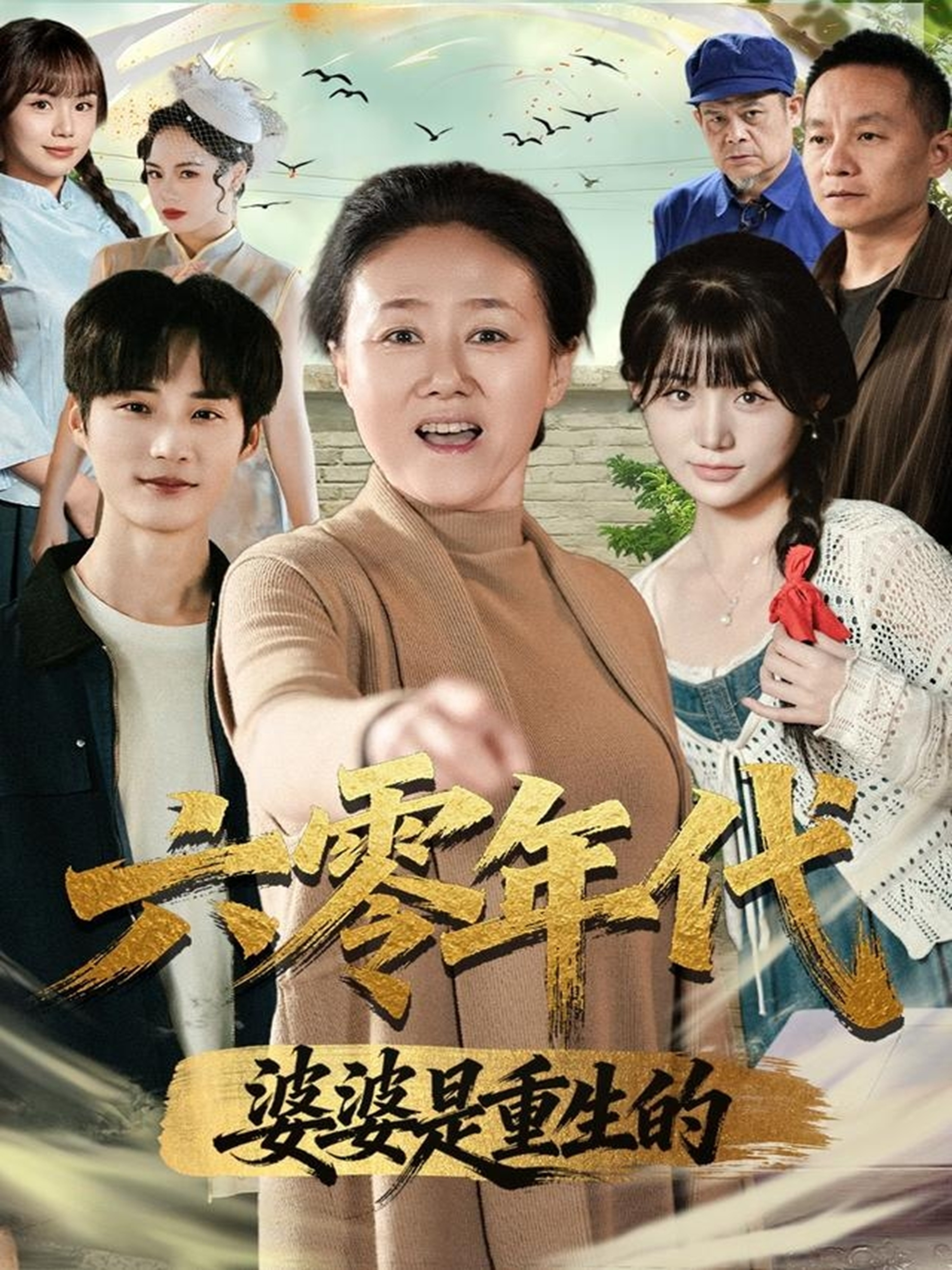 六零年代婆婆是重生的第12集