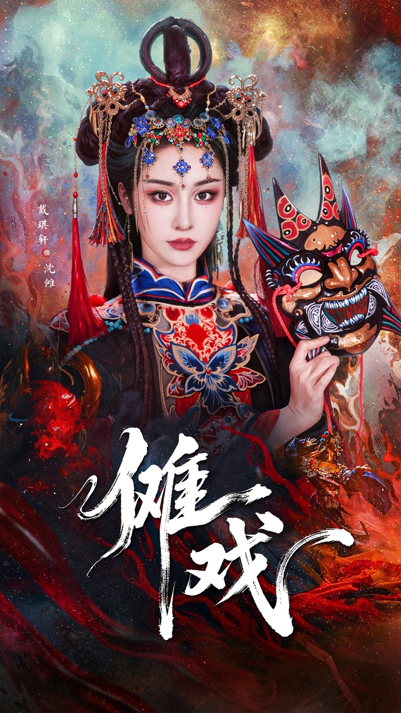 傩戏第39集