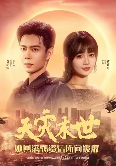 天灾末世，她屯满物资后所向披靡第39集