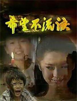 希望不流泪第19集