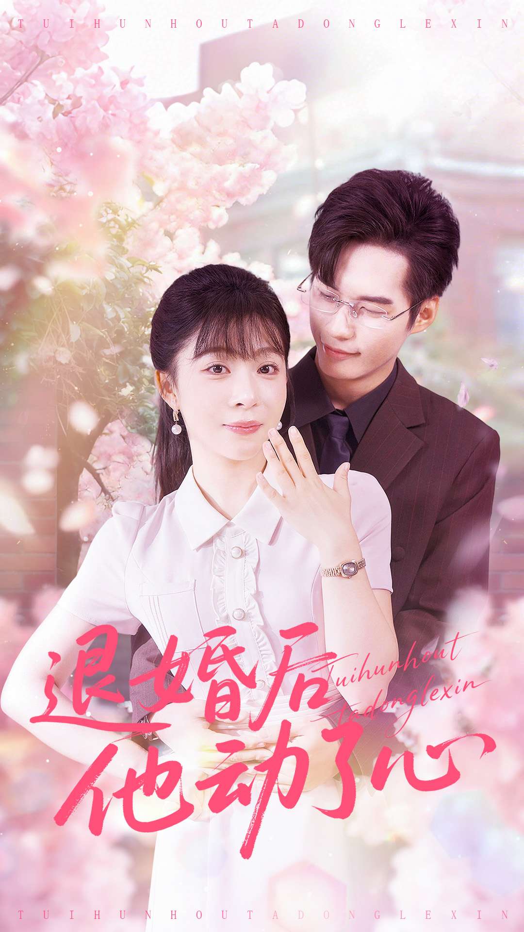 退婚后他动了心第01集