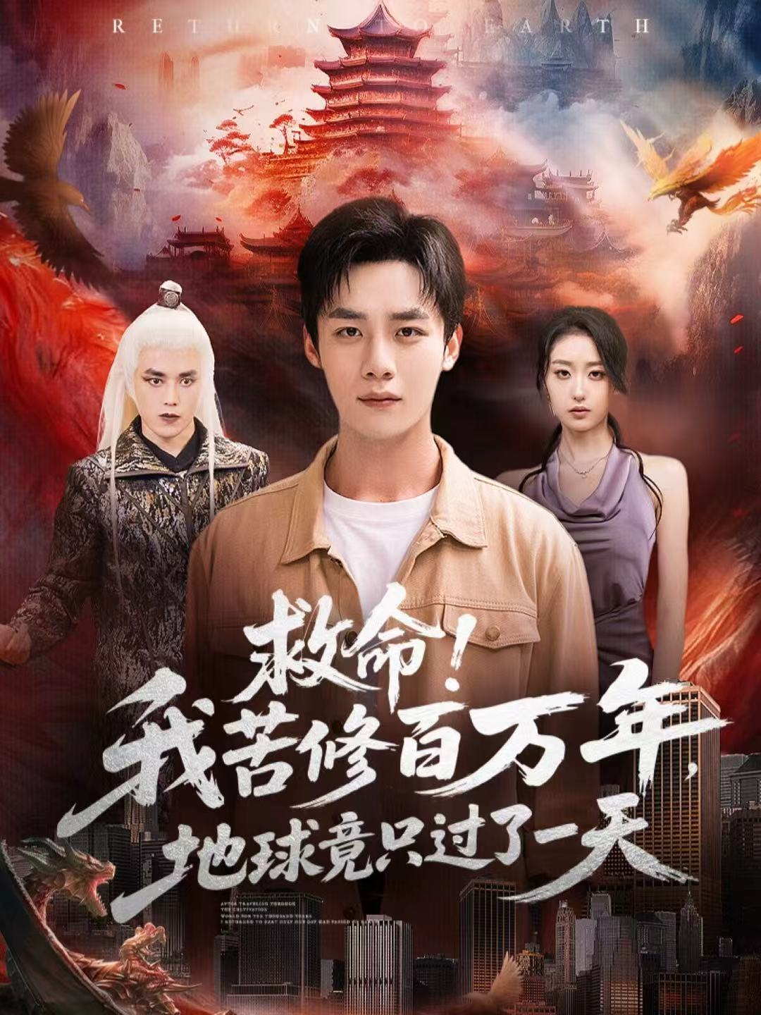 救命！我苦修百万年，地球竟只过了一天第21集