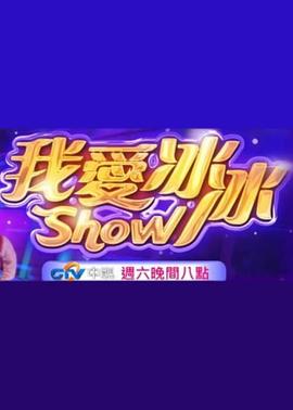超级冰冰Show20260110