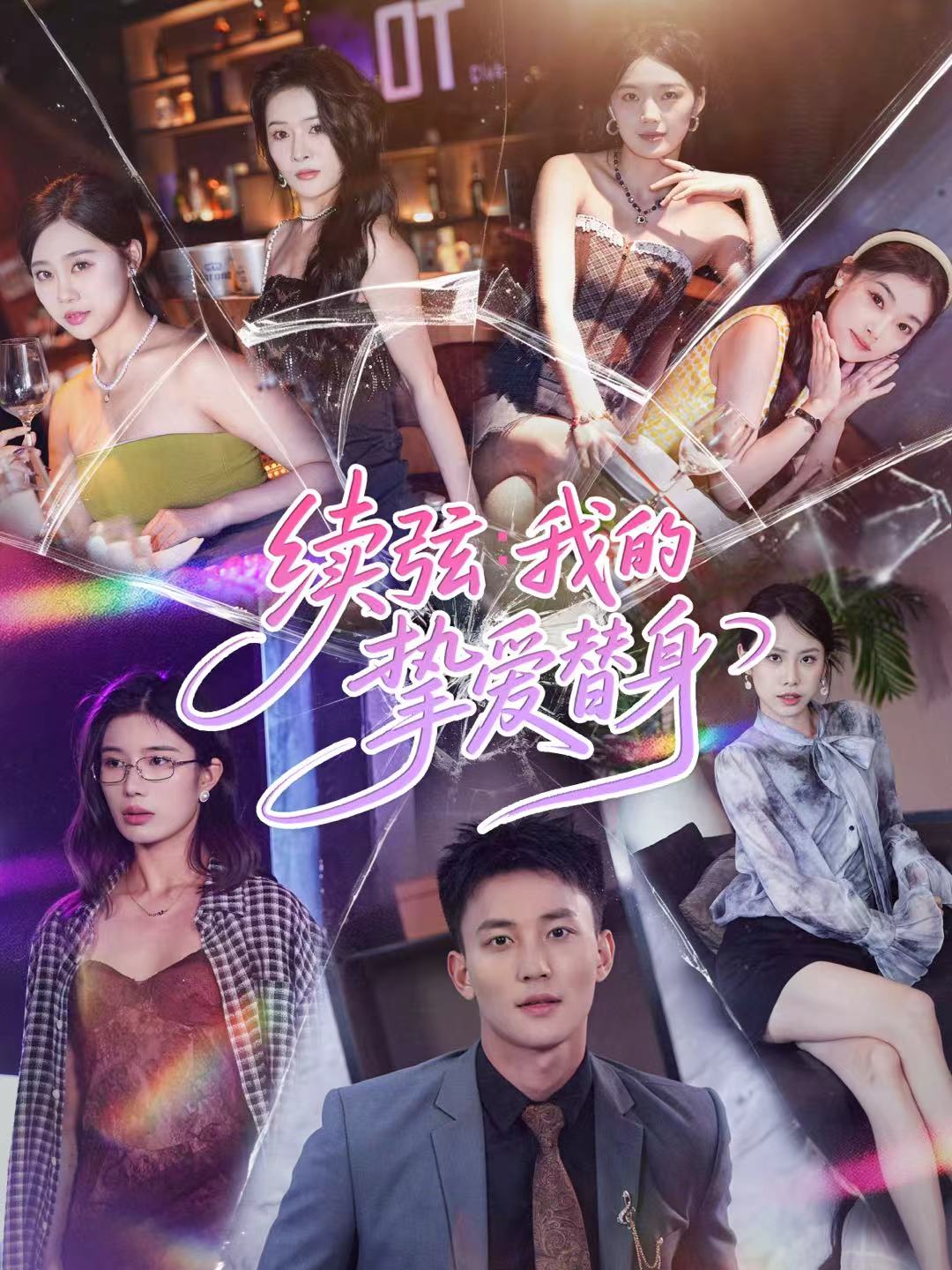 续弦我的挚爱替身第15集