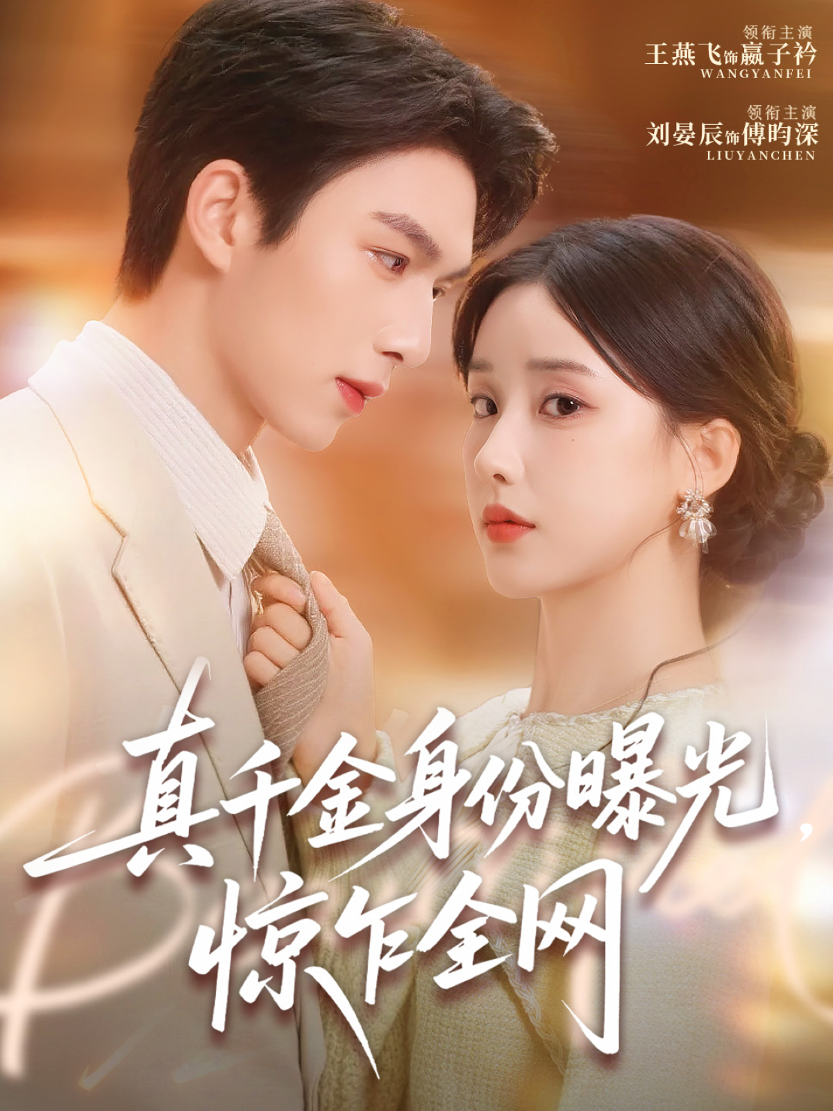 真千金身份曝光，惊乍全网第56集