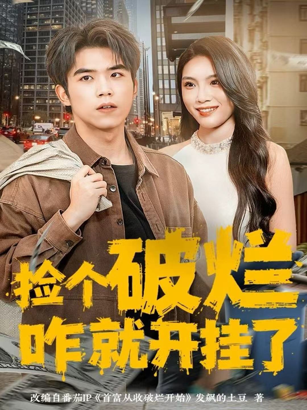 捡个破烂咋就开挂了第01集