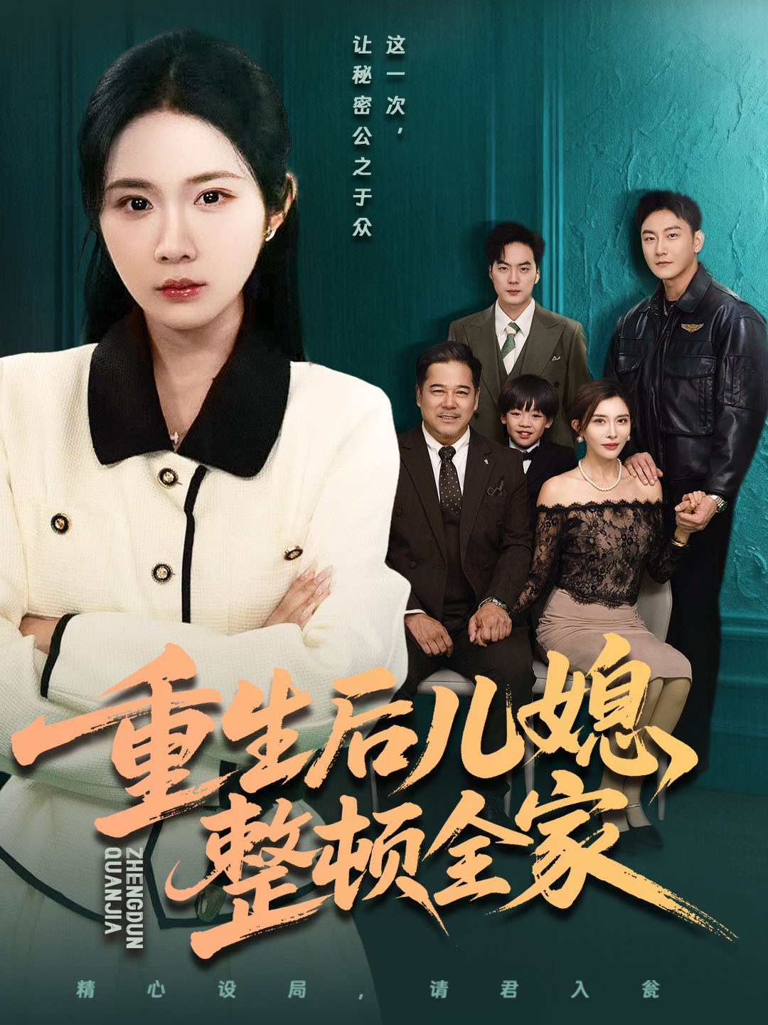 重生后儿媳整顿全家第39集
