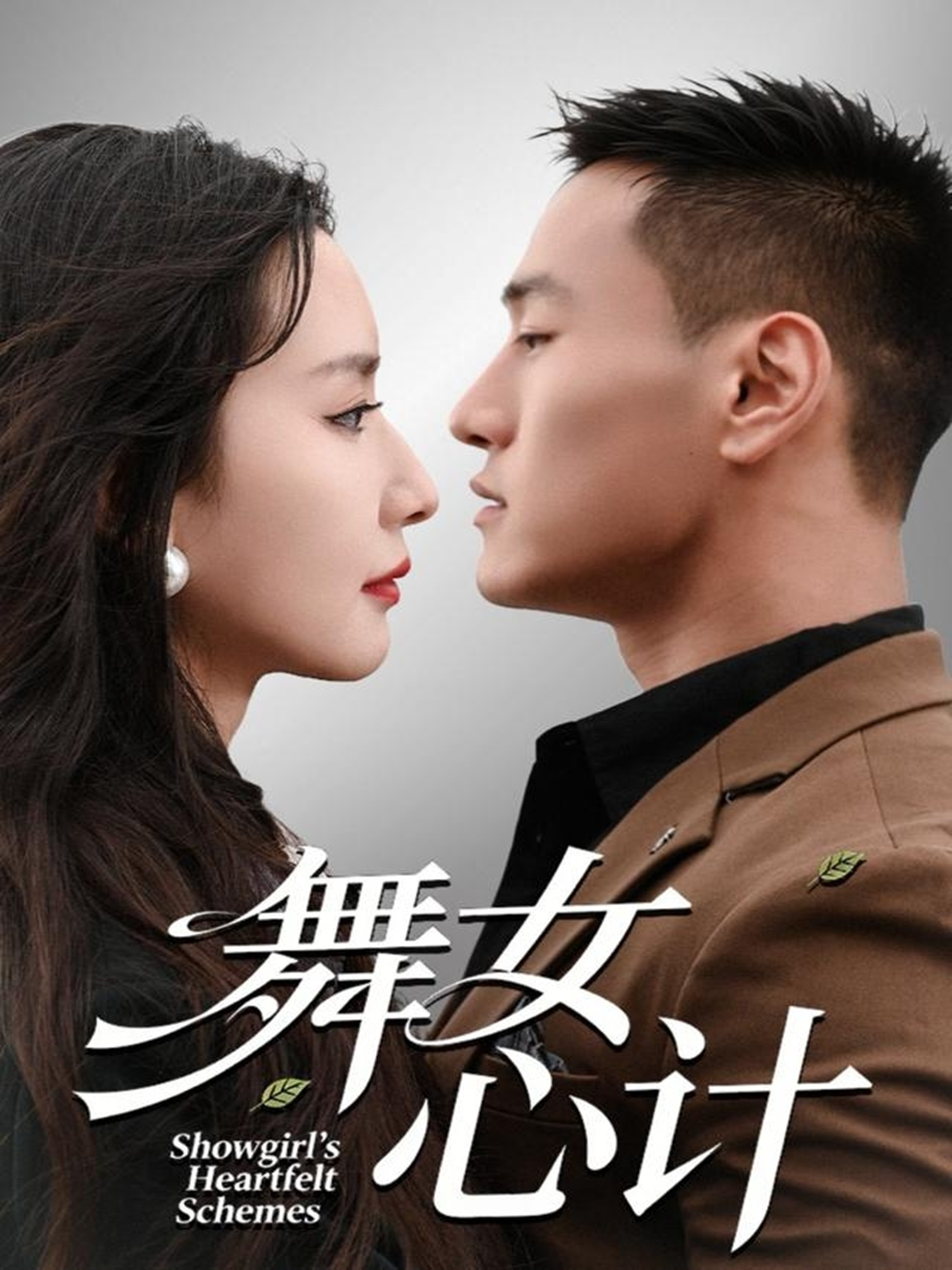 舞女心计第39集