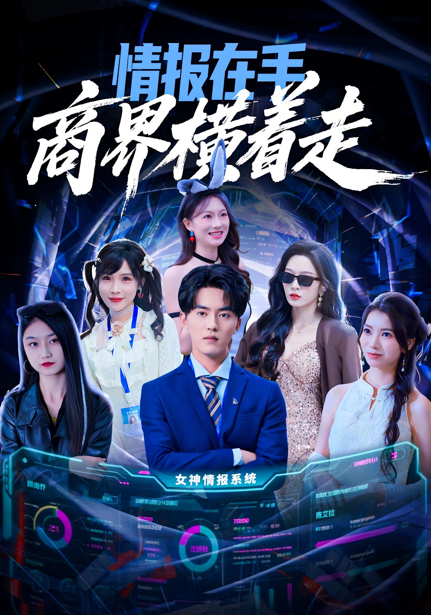 情报在手商界横着走第01集