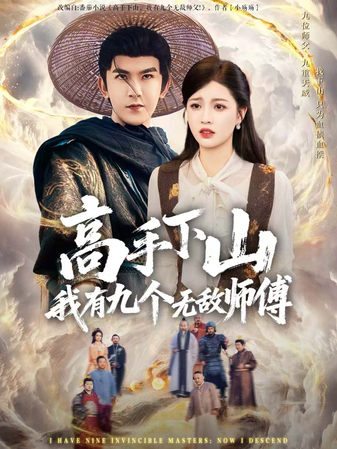 高手下山我有九个无敌师傅第11集