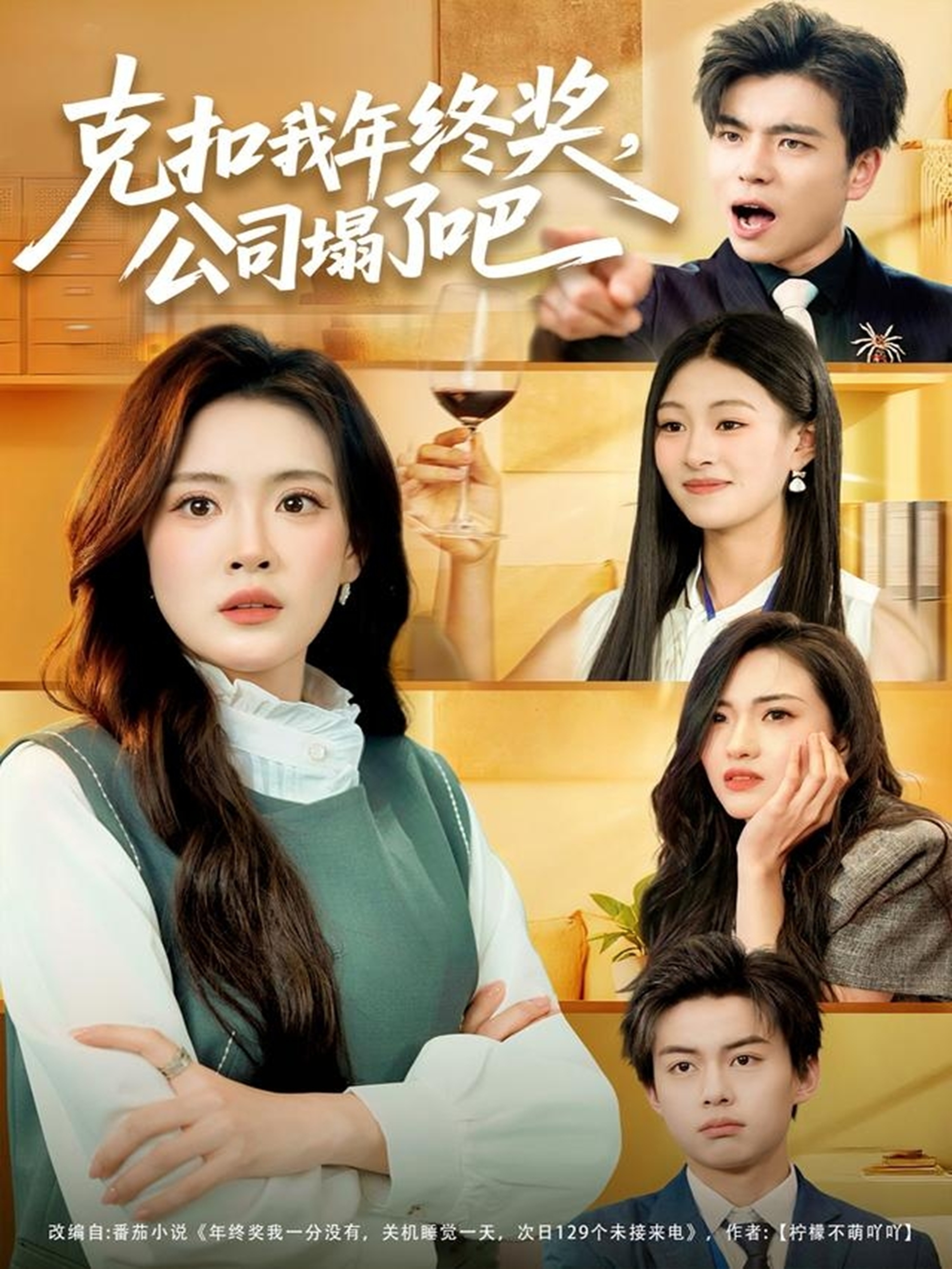 克扣我年终奖，公司塌了吧第12集